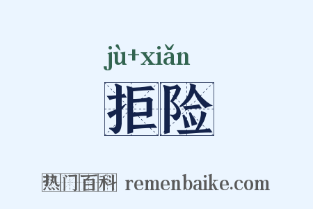 拒险是什么意思的图片